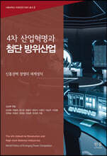 4차 산업혁명과 첨단 방위산업