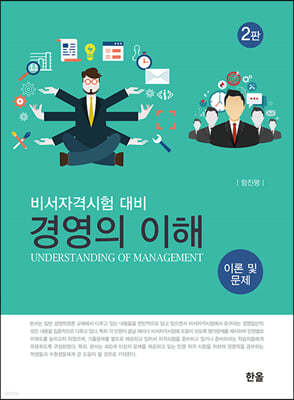 경영의 이해 이론 및 문제