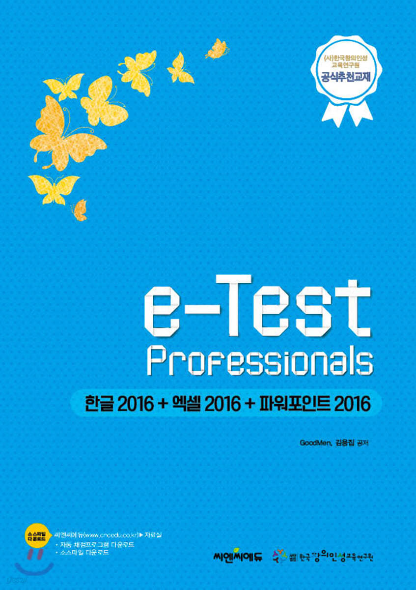 e-Test Professionals 한글2016+엑셀2016+파워포인트 2016