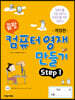 끝짱 컴퓨터기초 컴퓨터영재만들기 STEP1