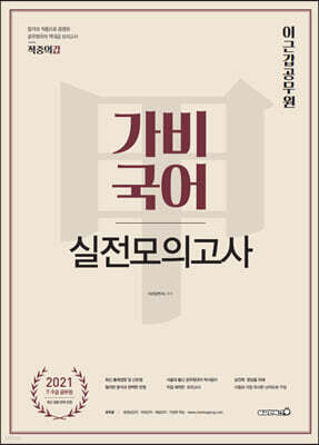2021 이근갑 공무원 가비국어 실전모의고사