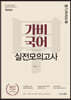 2021 이근갑 공무원 가비국어 실전모의고사