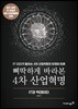 삐딱하게 바라본 4차 산업혁명