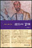로마서 강해
