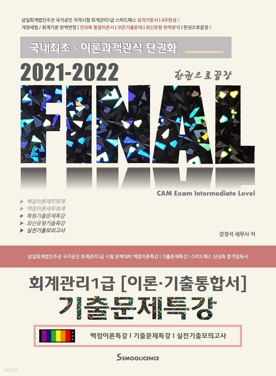 2021-2022 FINAL 회계관리1급 [이론&#183;기출통합서] 기출문제특강