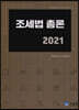 2021 조세법총론