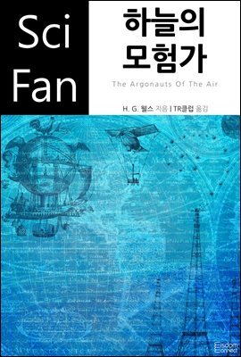 하늘의 모험가 - SciFan 제190권