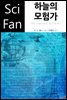 하늘의 모험가 - SciFan 제190권