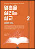 영혼을 살리는 설교 2