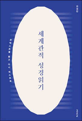 세계관적 성경읽기