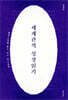 세계관적 성경읽기