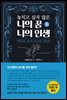 놓치고 싶지 않은 나의 꿈 나의 인생 1 (개정판)