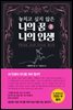놓치고 싶지 않은 나의 꿈 나의 인생 2 (개정판)