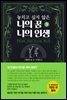 놓치고 싶지 않은 나의 꿈 나의 인생 3 (개정판)