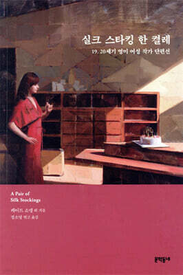 실크 스타킹 한 켤레