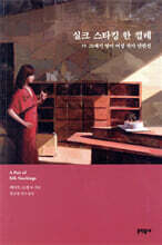 실크 스타킹 한 켤레