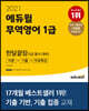 2021 에듀윌 무역영어 1급 한달끝장 이론+기출+무료특강 (2급 동시 대비)