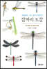 잠자리 도감 : 세밀화로 그린 보리 어린이 도감