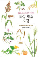 곡식 채소 도감 : 세밀화로 그린 보리 어린이 도감