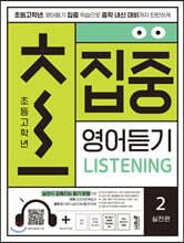 초집중-초등 고학년 집중 영어듣기 2 (실전편)