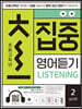 초집중-초등 고학년 집중 영어듣기 2 (실전편)