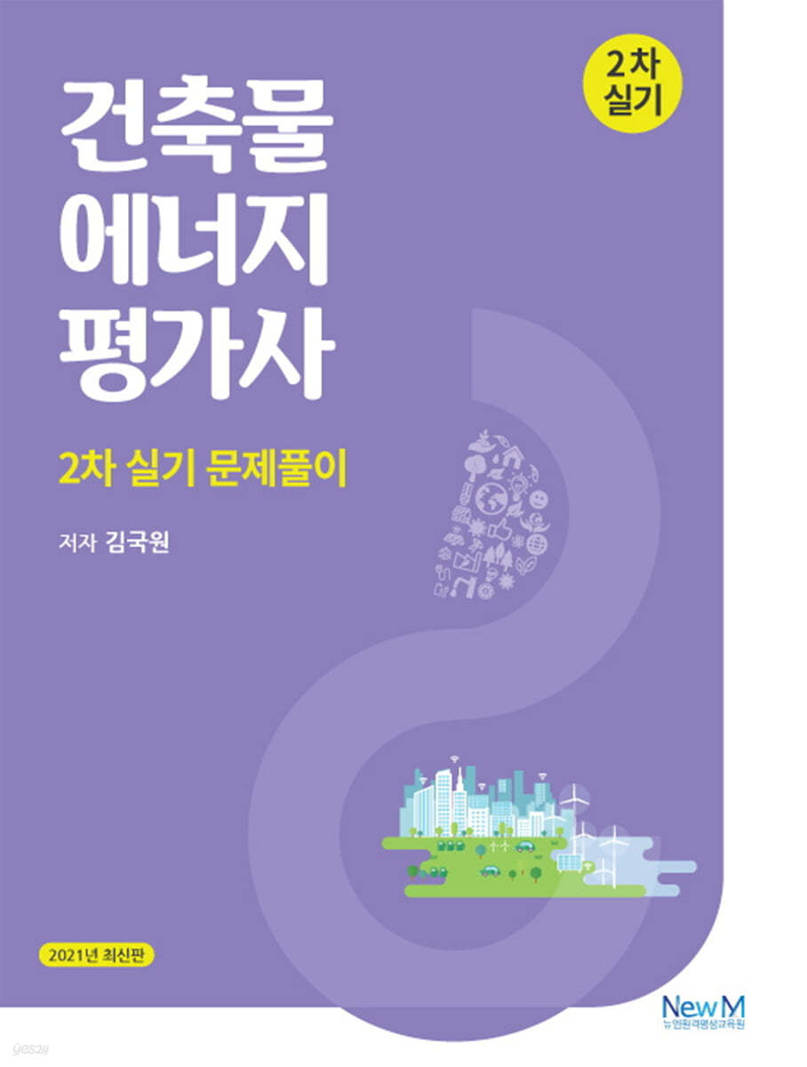 2021 건축물에너지평가사 2차 실기 문제풀이