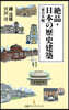 絶品.日本の歷史建築 東日本編