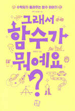 그래서 함수가 뭐예요?