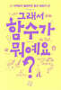 그래서 함수가 뭐예요?