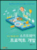 초보 개발자를 위한 소프트웨어 프로젝트 개발