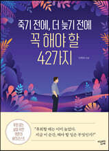 죽기 전에, 더 늦기 전에 꼭 해야 할 42가지