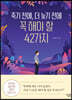 죽기 전에, 더 늦기 전에 꼭 해야 할 42가지