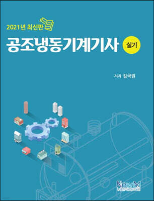 2021 공조냉동기계기사 실기