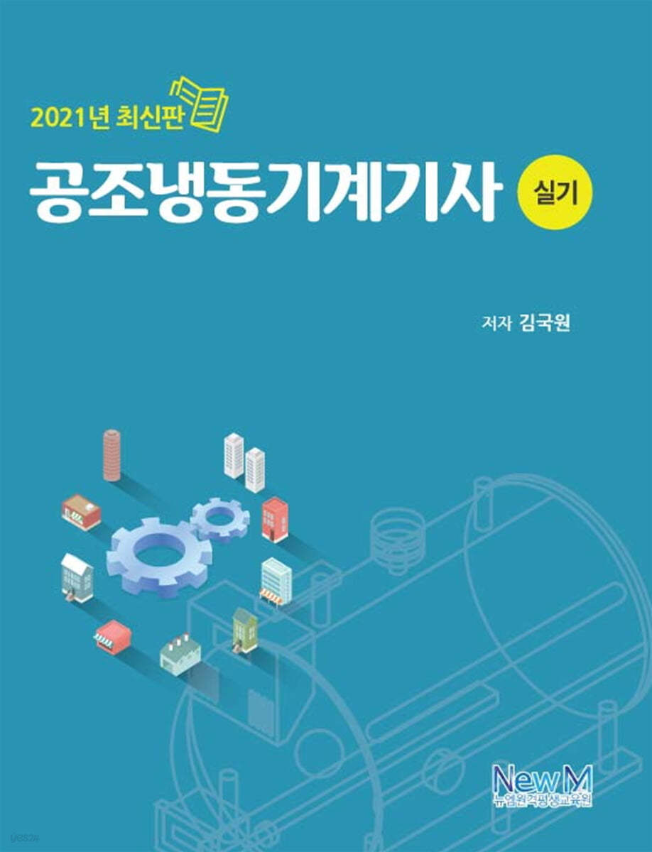 2021 공조냉동기계기사 실기