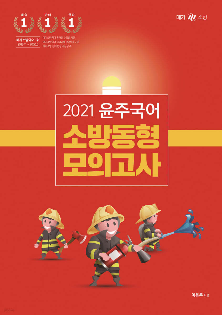 2021 윤주국어 소방 동형 모의고사