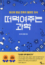 떠먹여주는 과학