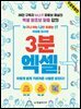 누구나 아는 나만 모르는 IT 이성원 강사의 3분 엑셀 (무료 특별판)