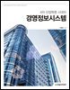 4차 산업혁명 시대의 경영정보시스템