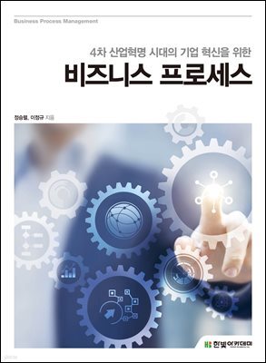 4차 산업혁명 시대의 기업 혁신을 위한 비즈니스 프로세스