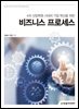 4차 산업혁명 시대의 기업 혁신을 위한 비즈니스 프로세스