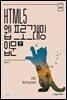 HTML5 웹 프로그래밍 입문(3판)