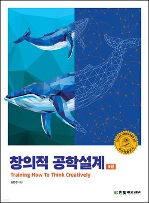 창의적 공학설계(3판)
