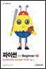 파이썬 for Beginner(2판)
