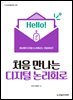 처음 만나는 디지털 논리회로