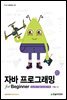 자바 프로그래밍 for Beginner