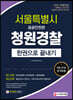 2021 서울특별시 공공안전관(청원경찰) 필기 한권으로 끝내기