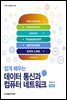 쉽게 배우는 데이터 통신과 컴퓨터 네트워크 (개정판)