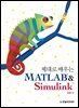제대로 배우는 MATLAB&Simulink