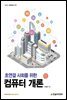 초연결 사회를 위한 컴퓨터 개론