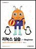 리눅스 실습 for Beginner